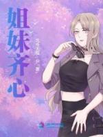 姐妹齊心