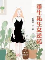重生私生女逆轉(zhuǎn)
