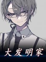 大發(fā)明家