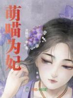 萌喵為妃