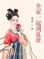 全家一起到亂世