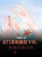 玄門老祖被趕下山，舅舅們掌心寵