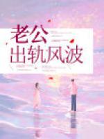 老公出軌風(fēng)波