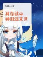 我靠讀心種田渡末世