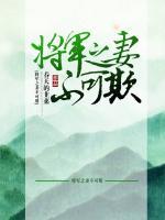 將軍之妻不可欺