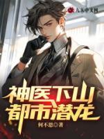 神醫(yī)下山：都市潛龍