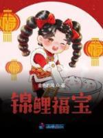錦鯉福寶