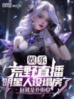 娛樂(lè)：荒野直播，明星人設(shè)塌房了