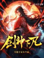 劍神下凡