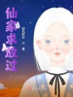 仙家求放過