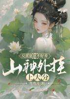 反派崽崽不好養(yǎng)，山神外掛上大分