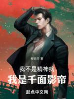 我不是精神病，我是千面影帝！