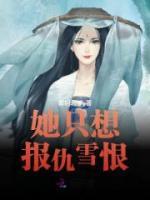 她只想報仇雪恨