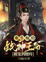 重生嫁給戰(zhàn)神王爺，被寵到腰疼