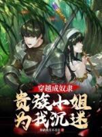 穿越成奴隸，貴族小姐為我沉迷