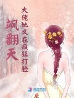 颯翻天！大佬她又在瘋狂打臉