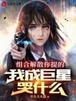 組合解散你提的，我成巨星哭什么