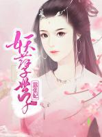 妖孽世子囂張妃