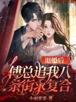 退婚后傅總追我八條街求復(fù)合
