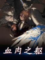 血肉之軀