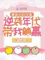 被讀心后！全家逆襲年代帶我躺贏