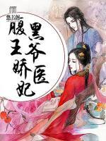 腹黑王爺嬌醫(yī)妃
