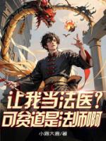 讓我當(dāng)法醫(yī)？可貧道是法師啊