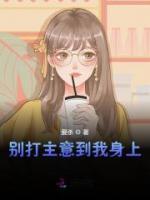 別打主意到我身上