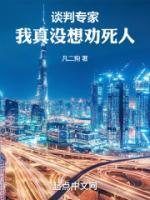 談判專(zhuān)家：我真沒(méi)想勸死人