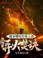 魔童哪吒給我上香，我傳異火焚訣