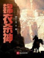 錦衣殺神