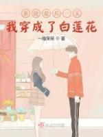 系統(tǒng)最后一關(guān)我穿成了白蓮花