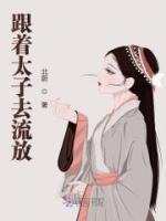 跟著太子去流放