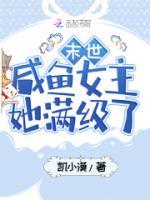 末世咸魚女主她滿級了