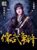 儒武爭(zhēng)鋒