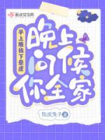 早上推我下懸崖，晚上問(wèn)候你全家