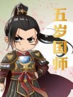 五歲國師