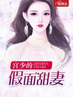 宮少的假面甜妻