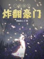一胎雙寶炸翻豪門
