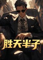 勝天半子