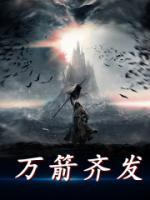 萬箭齊發(fā)