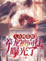 人在桃花源，養(yǎng)龍被向往曝光了