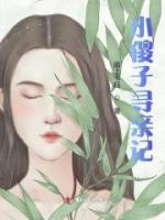 小傻子尋親記