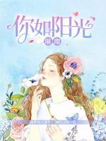 你如陽光璀璨