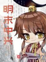 明末中興