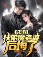 離婚后，扶弟魔老婆后悔了
