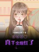 發(fā)瘋后，真千金爆紅了