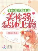 手撕后媽劇本后，美慘強(qiáng)黏她上癮