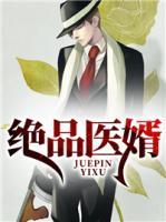 絕品醫(yī)婿