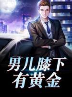 男兒膝下有黃金